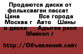 Продаются диски от фольксваген пассат › Цена ­ 700 - Все города, Москва г. Авто » Шины и диски   . Адыгея респ.,Майкоп г.